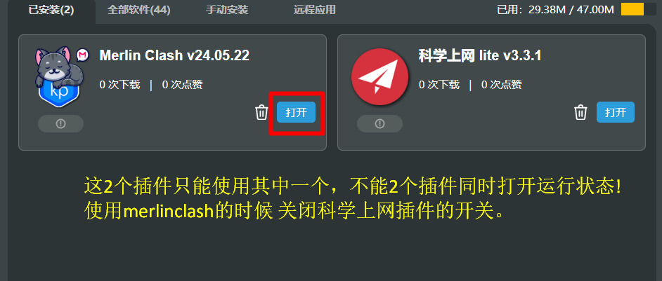 关闭科学上网插件