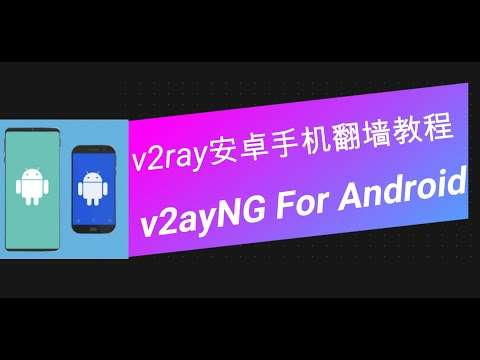 安卓 v2rayNG 更新与维护视频