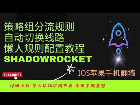 苹果 Shadowrocket 进阶玩法视频