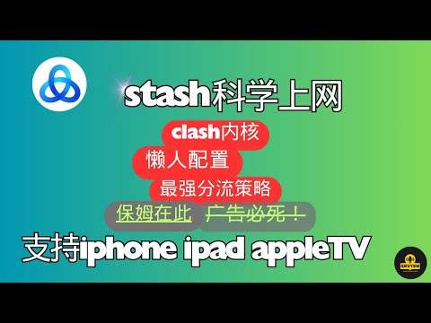 苹果 Stash 视频教程