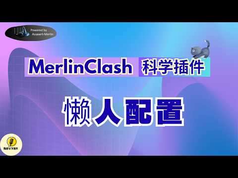 MerlinClash插件配置教程