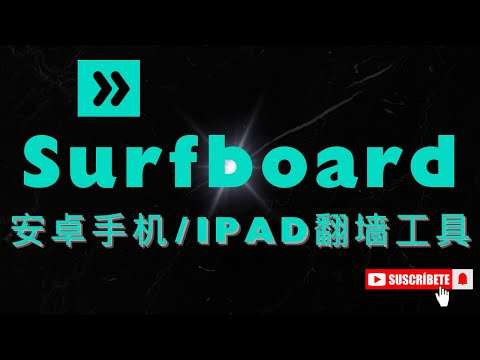 安卓 Surfboard 视频教程