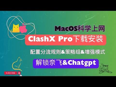 Mac ClashX Pro 更新与维护视频
