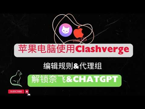 macOS Clash Verge 视频教程