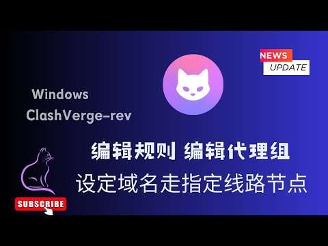 Clash Verge 基础配置教程
